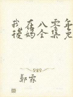 我在八零年代当后妈全集免费