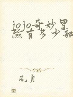 jojo奇妙冒险有多少部