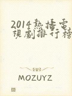 2014热播电视剧排行榜前十名