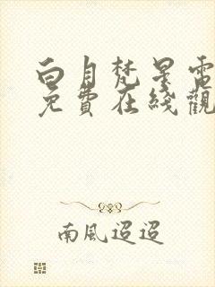 白月梵星电视剧免费在线观看完整版