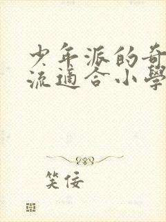 少年派的奇幻漂流适合小学生看吗