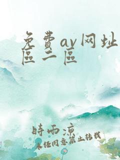免费av网址一区二区