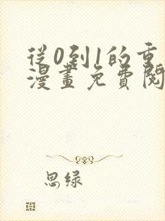 从0到1的重生漫画免费阅读下拉式