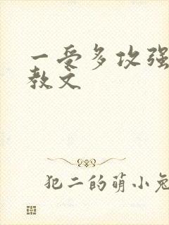 一受多攻强制调教文