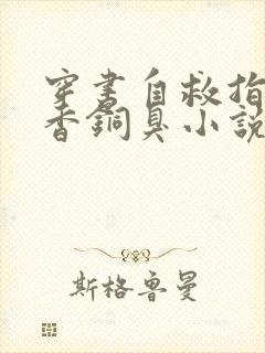 穿书自救指南墨香铜臭小说在线阅读