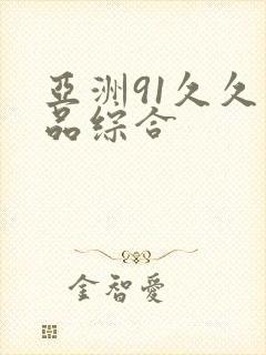 亚洲91久久精品综合