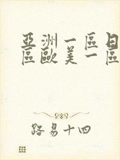 亚洲一区日韩一区欧美一区a