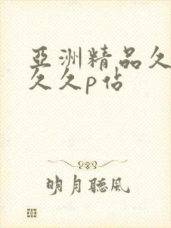 亚洲精品久久久久久p站
