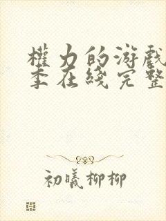 权力的游戏第5季在线完整观看高清免费