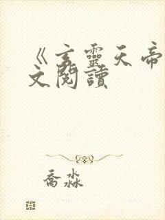 《玄灵天帝》全文阅读