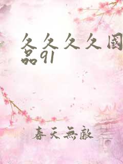 久久久久国产精品91