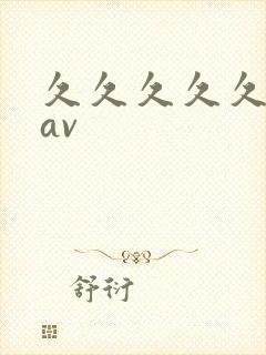 久久久久久高清av