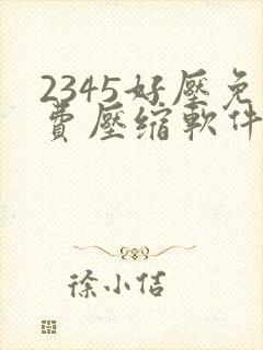 2345好压免费压缩软件