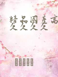 精品国产高清久久久久久