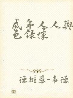 成年人人与兽黄色录像