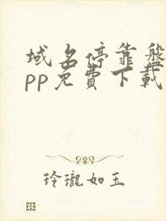 域名停靠盘他app免费下载2023