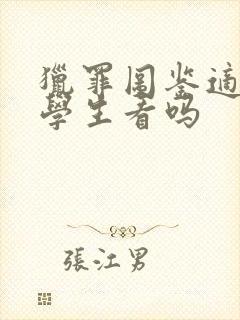 猎罪图鉴适合小学生看吗