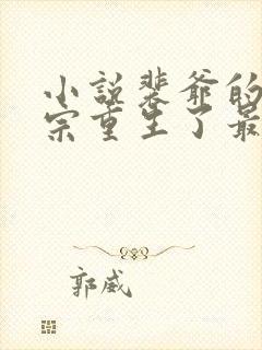 小说裴爷的小祖宗重生了最新章节