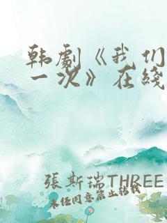 韩剧《我们的第一次》在线观看