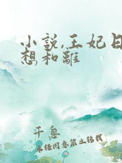 小说,王妃日日想和离