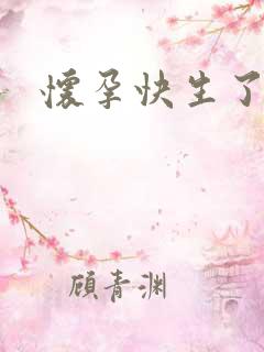 怀孕快生了视频