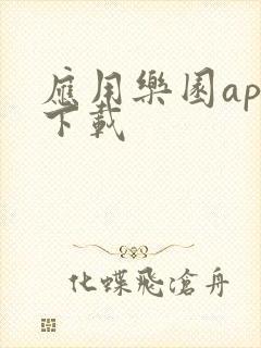 应用乐园app下载