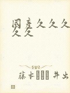 国产久久久精品久久