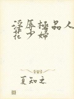 淫辱极品人妻校花少妇