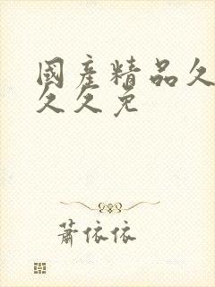 国产精品久久久久久免