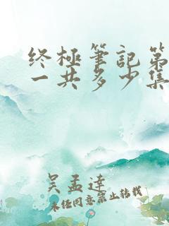 终极笔记第二季一共多少集