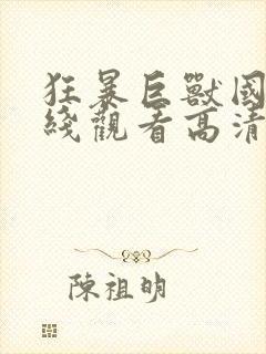 狂暴巨兽国语在线观看高清完整版