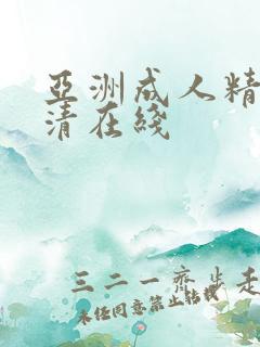 亚洲成人精品高清在线