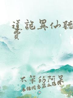 道诡异仙听书免费