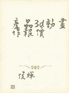 产品3d动画制作报价