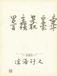 男主是皇帝的古言强取豪夺