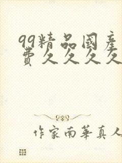 99精品国产免费久久久久久下载