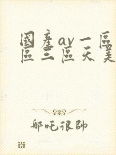 国产av一区二区三区天美