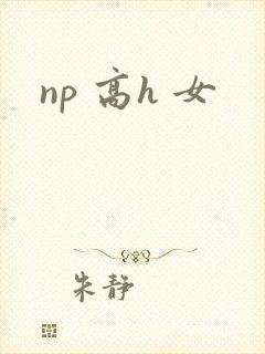 np 高h 女