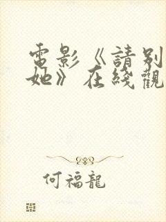 电影《请别相信她》在线观看