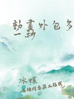 动画外包多少钱一秒