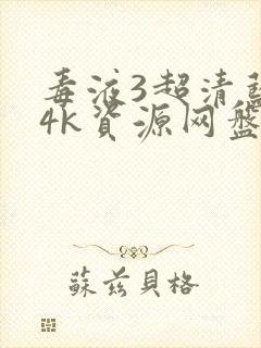 毒液3超清蓝光4k资源网盘