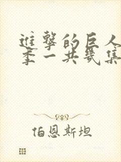 进击的巨人最终季一共几集