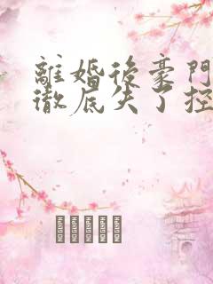 离婚后豪门前夫彻底失了控司夏萌小说正版