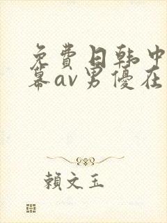 免费日韩中文字幕av男优在线观看