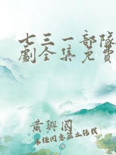 七三一部队电视剧全集免费观看