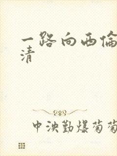 一路向西伦理高清