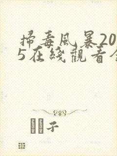 扫毒风暴2025在线观看全集12集