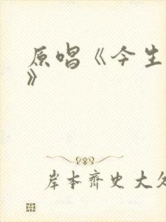 原唱《今生相爱》