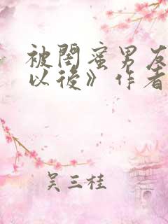 被闺蜜男友上错以后》作者:三两豆