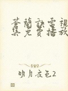 苍兰诀电视剧全集免费播放下载